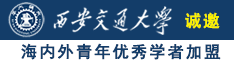 买逼女人诚邀海内外青年优秀学者加盟西安交通大学