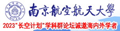 骚鸡巴日骚逼逼爽流汤南京航空航天大学2023“长空计划”学科群论坛诚邀海内外学者